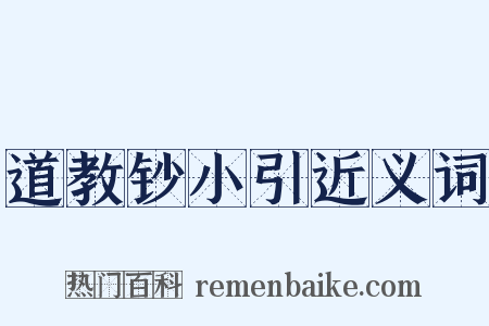 道教钞小引近义词是什么意思的图片